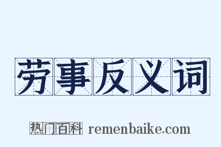 劳事反义词是什么意思的图片
